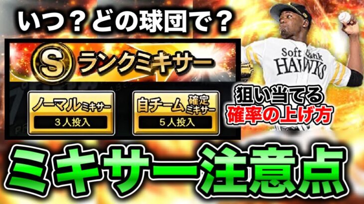 【補強】〇〇ユーザーは即ミキサーNG！？上手く活かすためのポイント解説【プロスピA】【フォルテ】#692