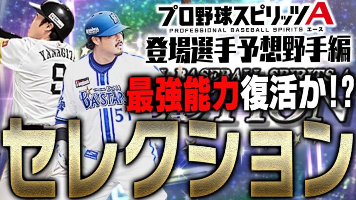 この選手たちのSランクはミキサーNGです。●●の最強能力が復活か！？2023プロスピセレクション登場選手予想野手編！【プロスピA】# 2064