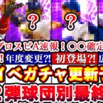 TS2弾注目は〇〇⁈各球団新規と既存で2選手ずつ選手予想！次回イベガチャ更新予想全まとめ‼︎立ち回りも完全攻略！無課金は〇〇しましょう！【プロスピA】【プロ野球スピリッツA】タイムスリップ