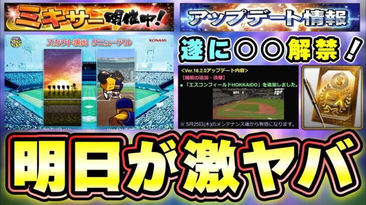 遂に明日ミキサー解禁！？ ガチャ演出の変更が鍵だった…TS第2弾も登場して盛り上げて欲しい…アップデートでエスコンフィールド追加！スカウト演出更新！【プロスピA】