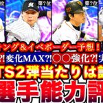 純正目線超豪華⁈TS2弾能力評価‼︎最強ランキング発表‼︎必勝アリーナボーダー予想や攻略,引くべきかどうか,ミキサーオススメ球団も発表します！【プロスピA】【プロ野球スピリッツA】2023tsガチャ