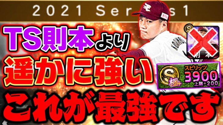 TS則本昂大の超奪三振ショーが強い？いいえ、このシリーズが一番強いです！【プロスピA】【プロ野球スピリッツA】