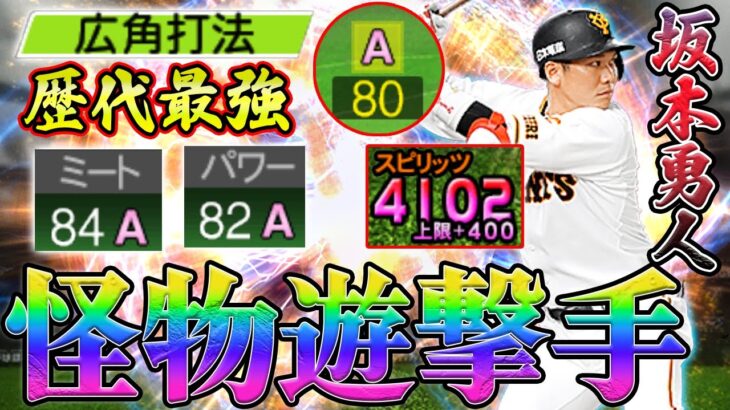 TS登場の可能性も！？守備適正A”史上最強”坂本勇人が最強すぎる！何度見ても美しい能力はプロスピ界でNo.1レベル！今後も永遠にスピ解放案件か！？