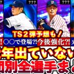 もうすぐ登場する?!近年出てないTS選手全まとめ!!TS2弾予想も兼ねて出てきそうな選手を球団別一覧でまとめます！【プロスピA】【プロ野球スピリッツA】タイムスリップ,プロスピaガチャ,イベガチャ予想