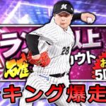 【プロスピ】最強左腕”松永昂大”を救う必勝アリーナ爆走配信‼※ランキング相談受け付けます