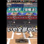 【バカタレ】侍大谷翔平の攻略法が酷すぎたwwwwwwwwww【プロスピA】#shorts #リアタイ