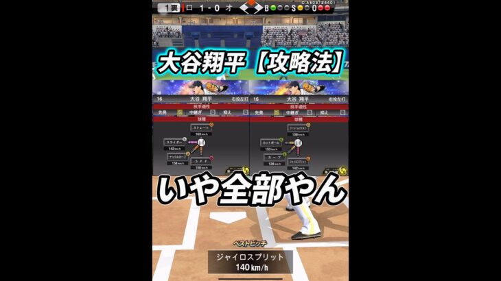 【バカタレ】侍大谷翔平の攻略法が酷すぎたwwwwwwwwww【プロスピA】#shorts #リアタイ