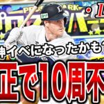 【神イベになりました】神修正入った上にマキノン通常でも出そうだから、いつも通り10周するしかないよなぁ！？【プロスピA】【西武純正】