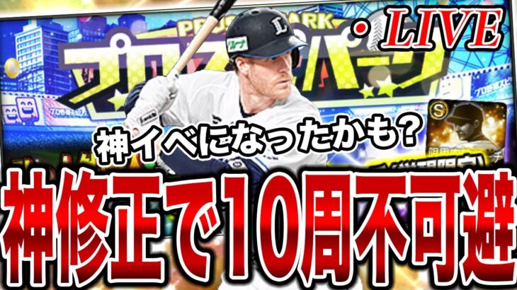 【神イベになりました】神修正入った上にマキノン通常でも出そうだから、いつも通り10周するしかないよなぁ！？【プロスピA】【西武純正】