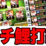 苦節2年！！無課金で作り上げたカープ純正の破壊力で相手を圧倒しちゃおうかwww【プロスピA】