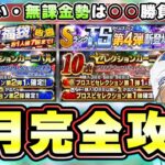 7月のプロスピA完全攻略！無課金勢は○○で勝負！ダルチャレ/七夕福袋ガチャ/セレクション第1弾/TS第4弾と色々なイベント・ガチャが更新！やるべき事や引くべきガチャについて解説！【プロスピA】