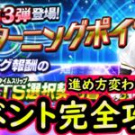 【プロスピA】ＴＳ第３弾登場！ターニングポイント攻略！仕様変更で進め方に変化が【タイムスリップ】【無課金講座】