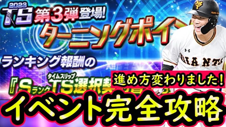 【プロスピA】ＴＳ第３弾登場！ターニングポイント攻略！仕様変更で進め方に変化が【タイムスリップ】【無課金講座】