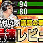 三塁手で一番欲しかった選手！侍栗原からの継承でどれだけ使用感が変わったのか！？プチ炎上してる事についても話してます【プロスピA】# 1134