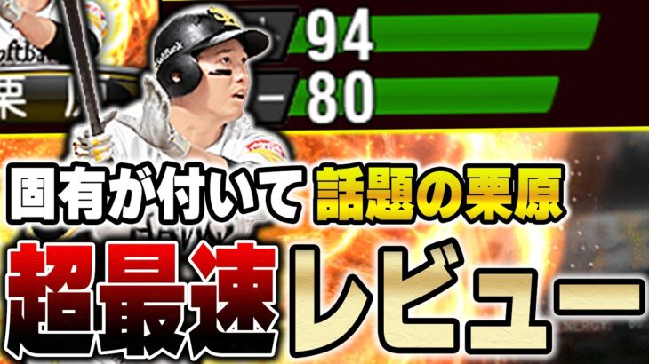 三塁手で一番欲しかった選手！侍栗原からの継承でどれだけ使用感が変わったのか！？プチ炎上してる事についても話してます【プロスピA】# 1134