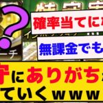 特守にありがちなこと、あげていくｗｗ無課金もやる？【プロスピA】【反応集】