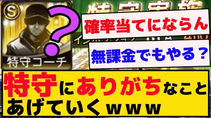 特守にありがちなこと、あげていくｗｗ無課金もやる？【プロスピA】【反応集】