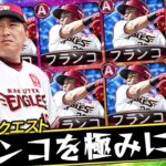 🔴フランコを極みにしろって石井監督が言うから…やります！！！【プロスピA】【リアタイ】