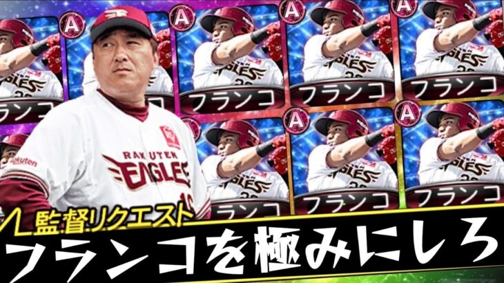 🔴フランコを極みにしろって石井監督が言うから…やります！！！【プロスピA】【リアタイ】