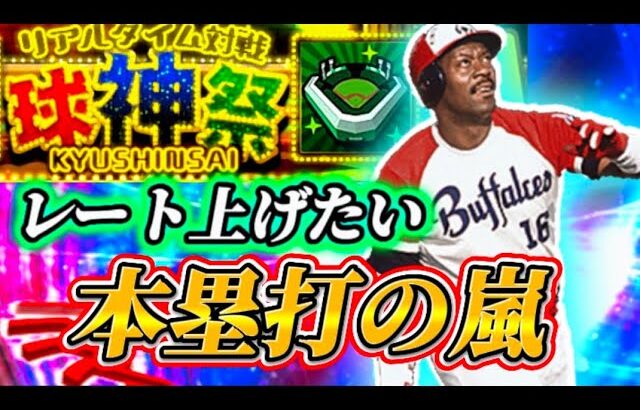 【球神祭】〇ミ引きした人あつまれ【プロスピA】