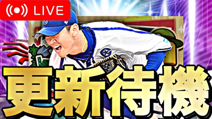 なんか更新来そうだから一様待機。【プロスピA】【リアルタイム対戦】