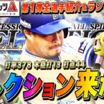 【プロスピA】セレクション1弾全選手まとめ&ランキングを走りまくる生配信  初見さんも大歓迎【プロ野球スピリッツA】