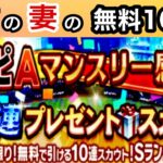 [プロスピA]虎吉の妻のマンスリー感謝祭無料10連スカウトガチャ‼️神引きできるか⁉️