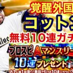 [プロスピA][オリックス純正]マンスリー感謝祭無料10連スカウトガチャ‼️オリックス出るか⁉️選手追加サード宗選手‼️覚醒外国人コットン選手‼️364章