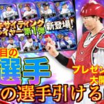 【プロスピA】エキサイティングガチャ第1弾登場！！全12選手紹介&解説！配布されたEX Sランク契約書開封！史上最強坂倉狙って勝負した結果、、、