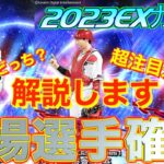 【プロスピA】エキサイティングガチャ全登場選手確定！！超注目選手は？誰を狙って引く？第一弾？第二弾？残りの12選手一気に紹介します！！