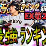 【プロスピA#1455】EX第2最強ランキング！！獲るべき最強選手は！？【プロスピa】