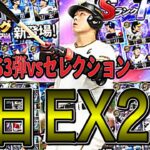 【プロスピA#1461】明日EX2弾登場濃厚！EXvs TS3弾vsセレクション徹底比較！引くなら〇〇がオススメ！！【プロスピa】