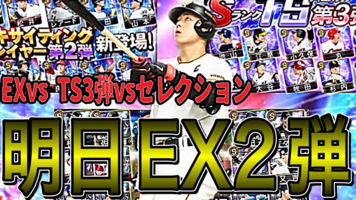 【プロスピA#1461】明日EX2弾登場濃厚！EXvs TS3弾vsセレクション徹底比較！引くなら〇〇がオススメ！！【プロスピa】