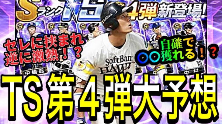 【プロスピA】TS第4弾大予想！！○○自確で獲れちゃう！？スピ4400が出る為逆にメンバー激熱に！？