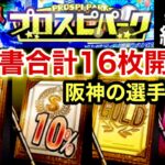 [プロスピA][阪神純正]契約書16枚開封‼️Sランク30％とSランク10％とゴールド契約書10枚Aランク契約書4枚‼️阪神いっぱい来い‼️プロスピパーク累計終了‼️1141章