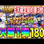 【プロスピA】ガチャ鬼連!!180連＋S契約書3枚/エキサイティングプレイヤーセレクション第1弾（EX）坂倉/柳/ソト/松井/高梨/平良【ファンキーズGAME】