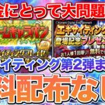 【プロスピA】エキサイティング第2弾は無料配布なし？無課金はガチャ引くしかないのか？