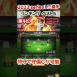 【プロスピA】2023 Series1  三塁手 ランキング ベスト5 #村上宗隆#岡本和真#shorts＃プロスピA＃サード＃ファンキーズGAME