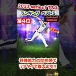 【プロスピA】2023 Series1  TS 第3弾 ランキング ベスト5 #村上宗隆#坂本勇人#shorts＃プロスピA＃タイムスリップ＃ファンキーズGAME