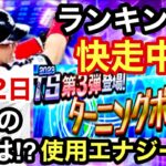 [プロスピA][オリックス純正]ターニングポイントランキングあと2日‼️現在の順位は⁉️使用エナジー数は⁉️ランキングボーナスは⁉️373章