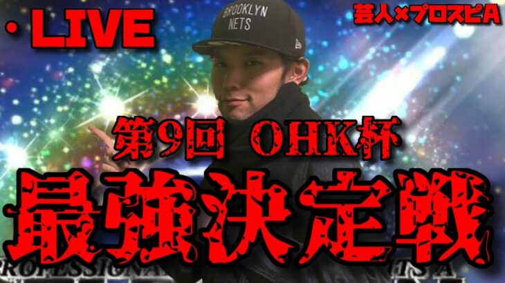 【芸人×プロスピA】リアタイ最強はこのオレだ‼第9回OHK杯‼今宵、伝説が生まれる。。。【生放送】