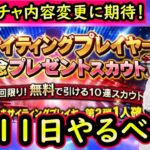 【プロスピA】エキサイティングプレイヤー第２弾登場予定！無料１０連ガチャの内容変更に期待？５～１１日やるべき事＆イベントガチャ予想【プロ野球スピリッツA】