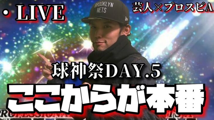 【芸人×プロスピA】無課金アカで球神祭DAY.5 ここからが本当の戦いです‼【生放送】