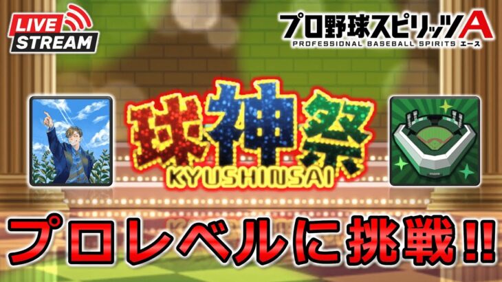 【プロスピA】プロレベル到達へ‼球神祭DAY7 最終夜