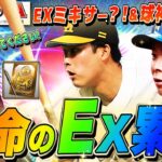 【プロスピA】激アツEX確定 累計ガチャ×2 EX ミキサーするかもしれません 球神祭にも挑戦していく生配信 初見さんも大歓迎!【プロ野球スピリッツA】