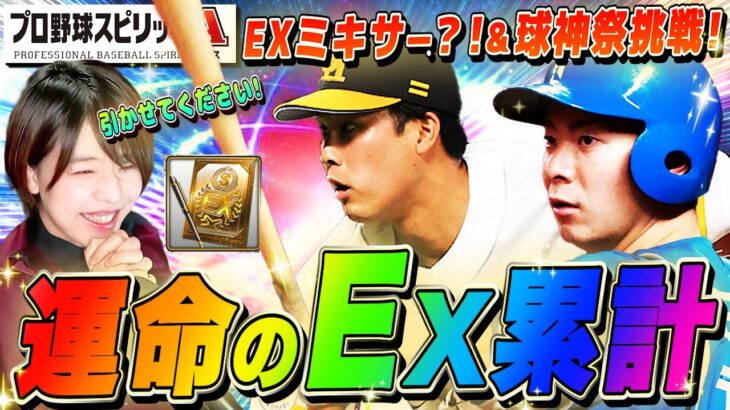 【プロスピA】激アツEX確定 累計ガチャ×2 EX ミキサーするかもしれません 球神祭にも挑戦していく生配信 初見さんも大歓迎!【プロ野球スピリッツA】