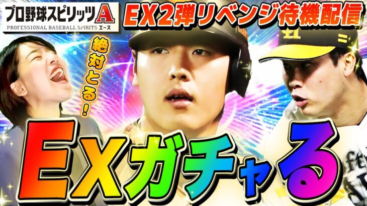 【プロスピA】今度こそ岡本さま出るまでガチャるEX2弾 待機生配信 新イベント&球神祭にも挑戦【プロ野球スピリッツA】