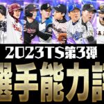 特A評価が○人！？実は今回のTS第3弾には評価が高い選手が隠れています。全選手能力徹底評価【プロスピA】