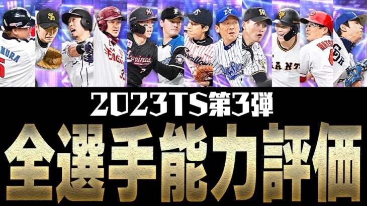 特A評価が○人！？実は今回のTS第3弾には評価が高い選手が隠れています。全選手能力徹底評価【プロスピA】