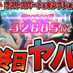 【プロスピA】TSランキングヤバすぎ!DのTS累計ガチャとラストスパート&セレクション待機LIVE 初見さんも大歓迎【プロ野球スピリッツA】